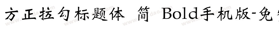 方正拉勾标题体 简 Bold手机版字体转换